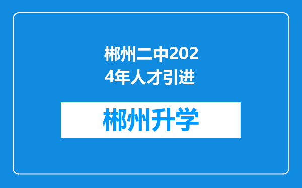 郴州二中2024年人才引进