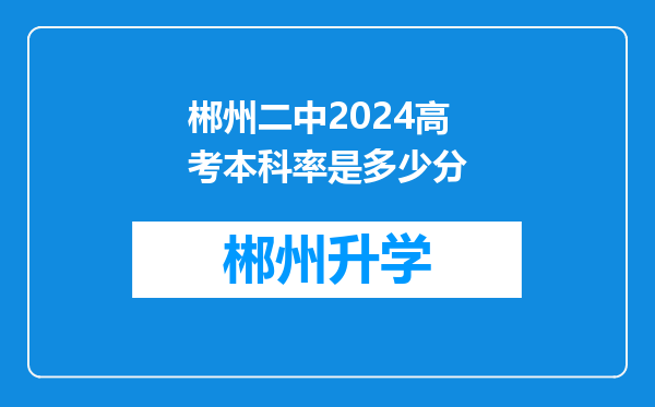 郴州二中2024高考本科率是多少分