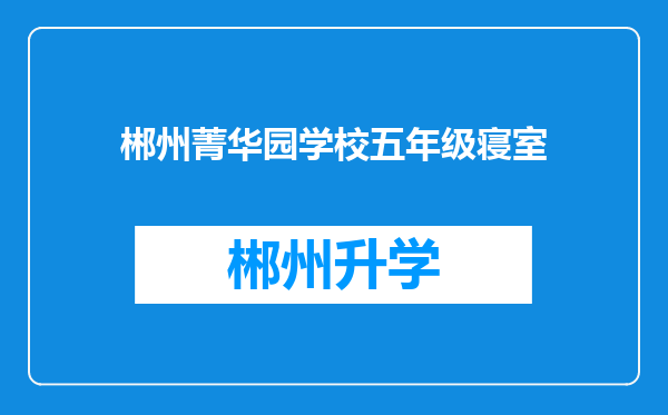 郴州菁华园学校五年级寝室