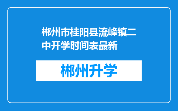 郴州市桂阳县流峰镇二中开学时间表最新