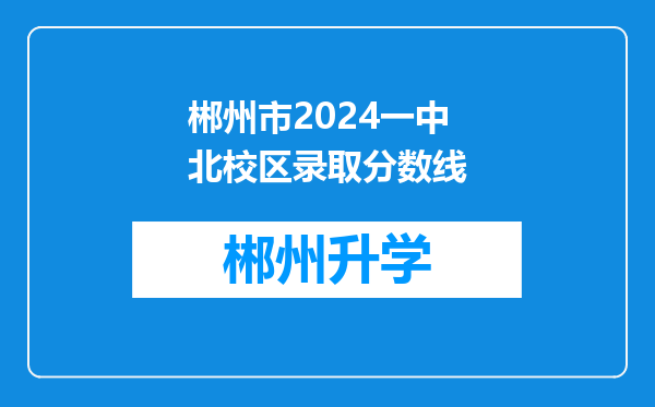 郴州市2024一中北校区录取分数线