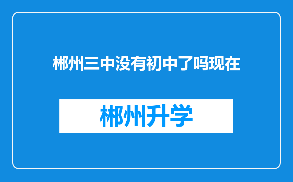 郴州三中没有初中了吗现在