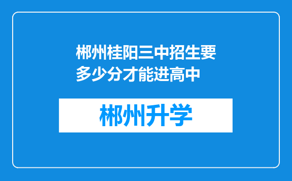 郴州桂阳三中招生要多少分才能进高中