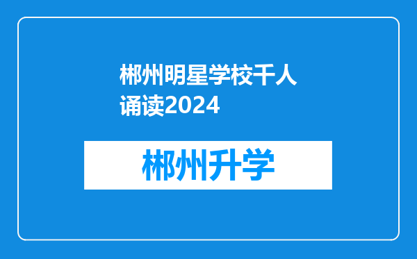 郴州明星学校千人诵读2024