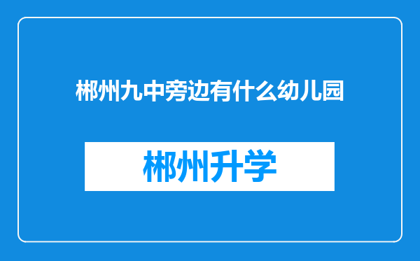 郴州九中旁边有什么幼儿园