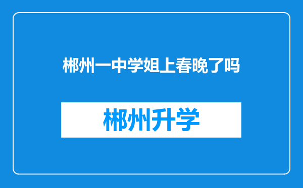 郴州一中学姐上春晚了吗