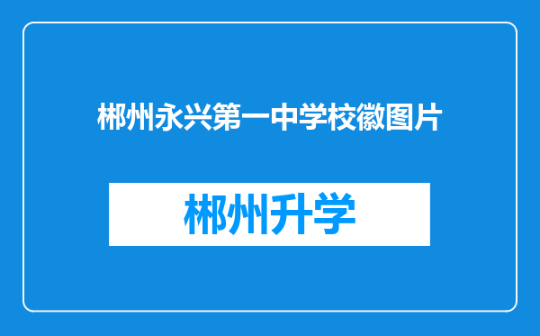 郴州永兴第一中学校徽图片