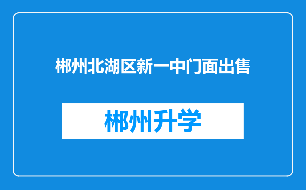 郴州北湖区新一中门面出售