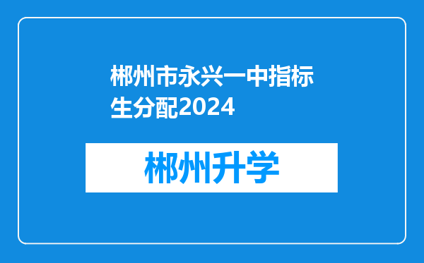 郴州市永兴一中指标生分配2024