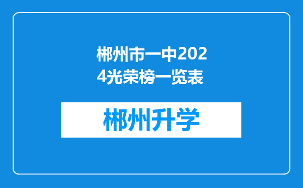 郴州市一中2024光荣榜一览表