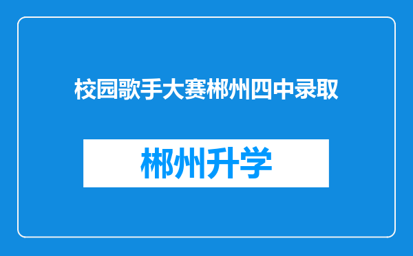 校园歌手大赛郴州四中录取