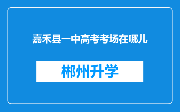 嘉禾县一中高考考场在哪儿