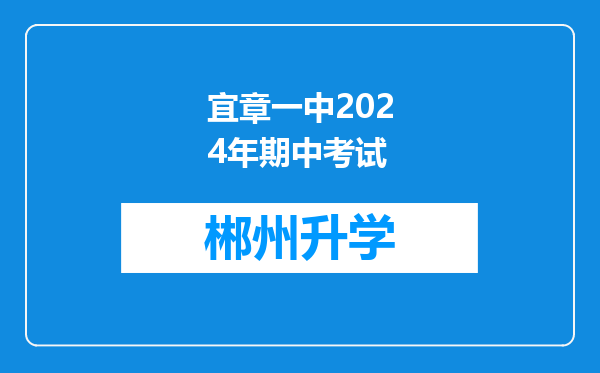 宜章一中2024年期中考试