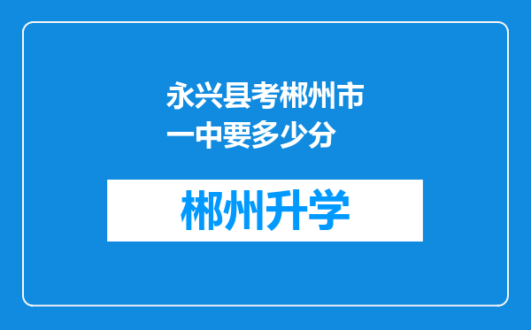 永兴县考郴州市一中要多少分