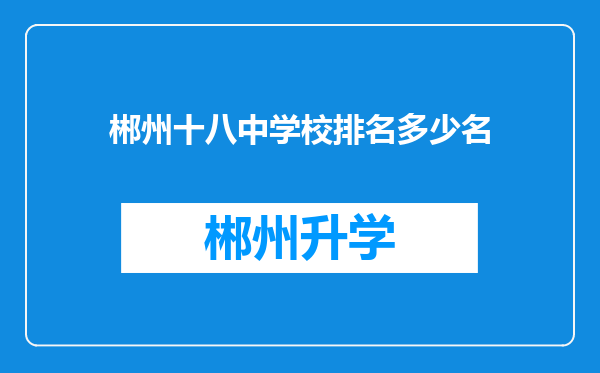 郴州十八中学校排名多少名