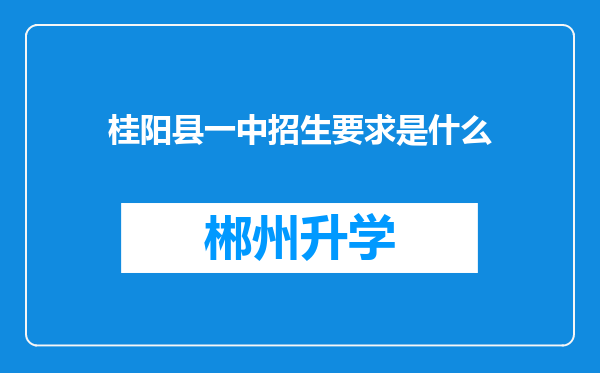 桂阳县一中招生要求是什么