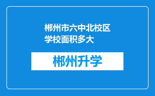 郴州市六中北校区学校面积多大