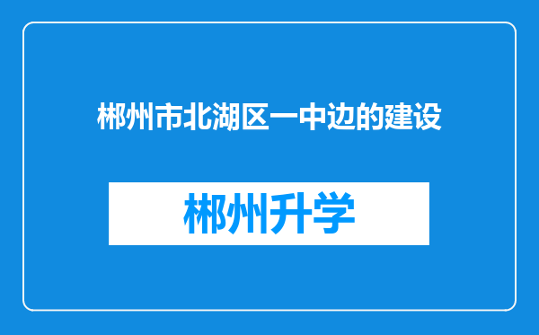 郴州市北湖区一中边的建设