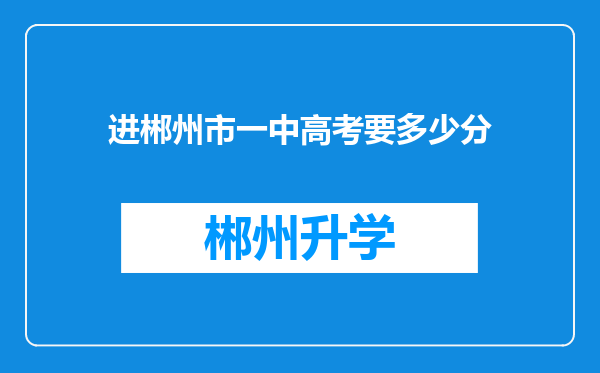 进郴州市一中高考要多少分