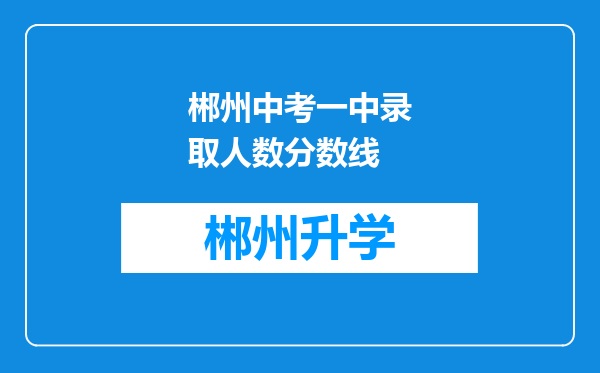 郴州中考一中录取人数分数线