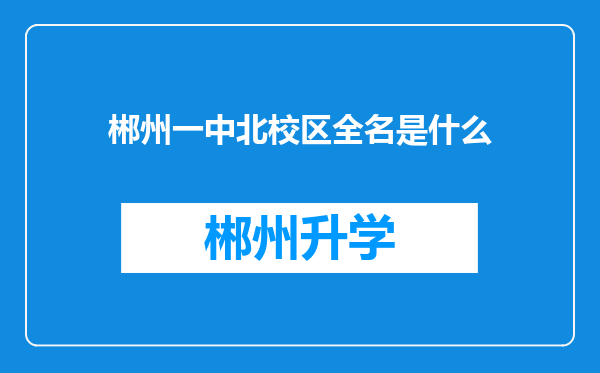 郴州一中北校区全名是什么