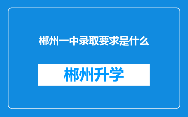 郴州一中录取要求是什么