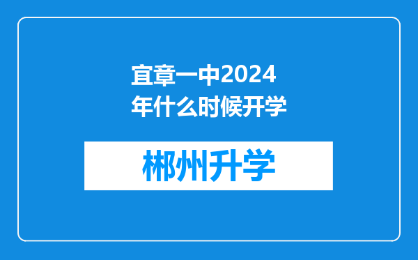 宜章一中2024年什么时候开学