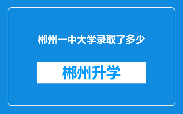 郴州一中大学录取了多少