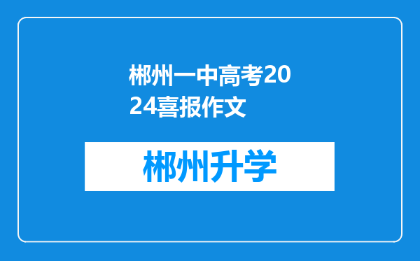 郴州一中高考2024喜报作文