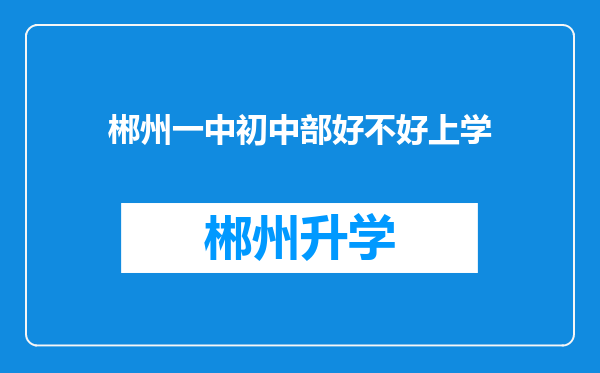 郴州一中初中部好不好上学