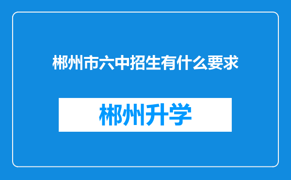 郴州市六中招生有什么要求