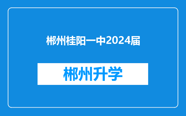 郴州桂阳一中2024届