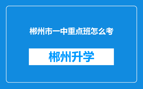 郴州市一中重点班怎么考