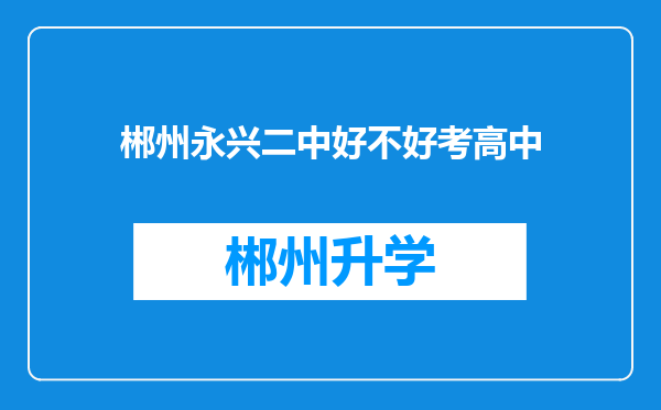 郴州永兴二中好不好考高中