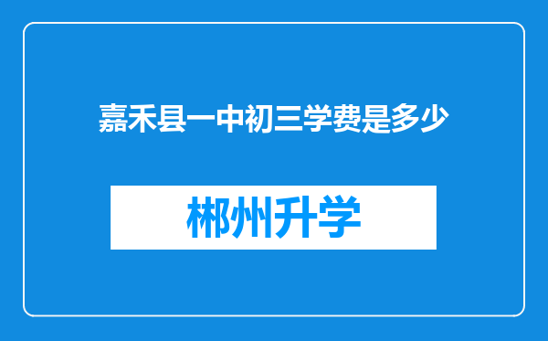 嘉禾县一中初三学费是多少