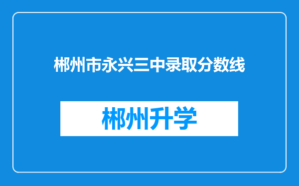 郴州市永兴三中录取分数线