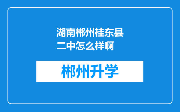 湖南郴州桂东县二中怎么样啊