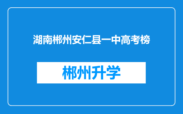 湖南郴州安仁县一中高考榜