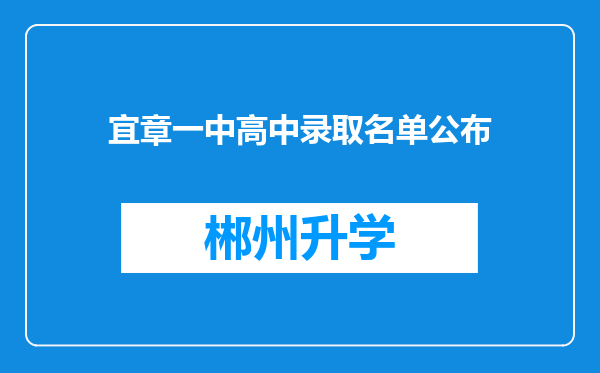 宜章一中高中录取名单公布