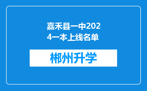 嘉禾县一中2024一本上线名单