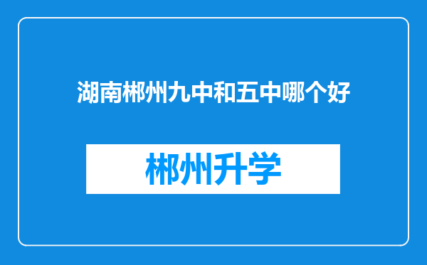 湖南郴州九中和五中哪个好