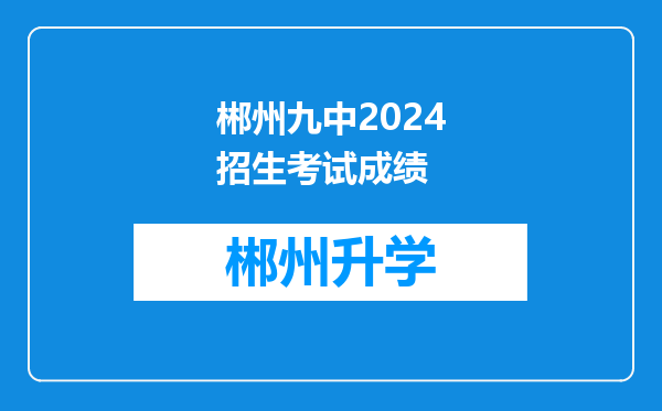 郴州九中2024招生考试成绩