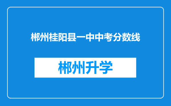 郴州桂阳县一中中考分数线