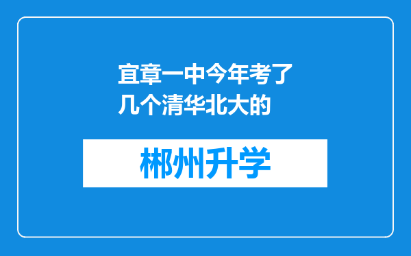 宜章一中今年考了几个清华北大的