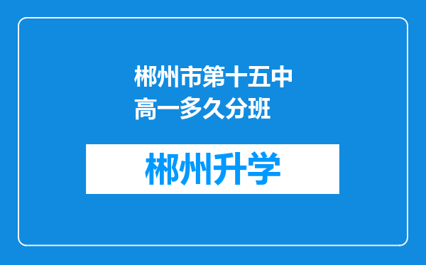 郴州市第十五中高一多久分班