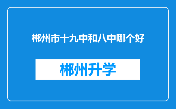 郴州市十九中和八中哪个好