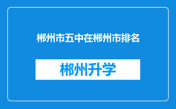 郴州市五中在郴州市排名