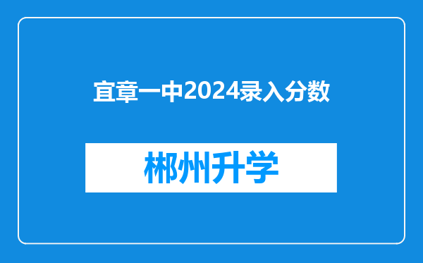 宜章一中2024录入分数