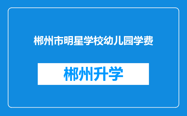 郴州市明星学校幼儿园学费