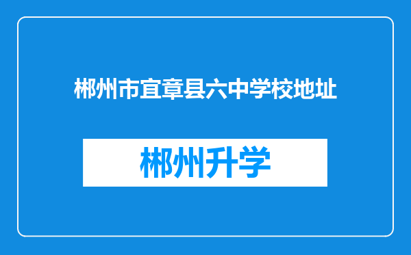 郴州市宜章县六中学校地址